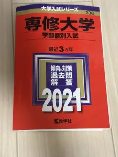 専修大学 赤本 2021年