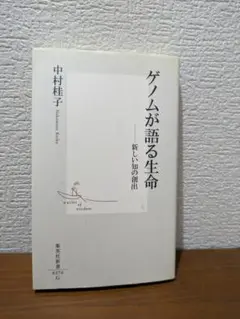 ゲノムが語る生命 新しい知の創出