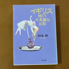 イギリス怖くて不思議なお話 桐生操 PHP文庫