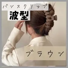 波型 バンスヘアクリップ ブラウン ヘアアクセサリー 　バレッタ