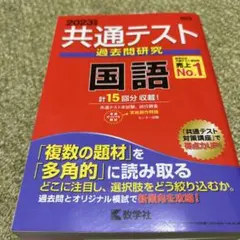 共通テスト 過去問研究 国語 2023