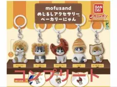 モフサンドめじるしアクセサリー ベーカリーにゃん 全5種
