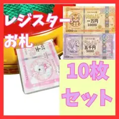 お札10枚セット　レジスター　おままごと　知育玩具　お札のみおもちゃ　動物