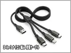 ■ 3-in-1 ナイロン編み 充電ケーブル ■