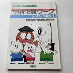 「分析批評」ワーク レトリック教室I