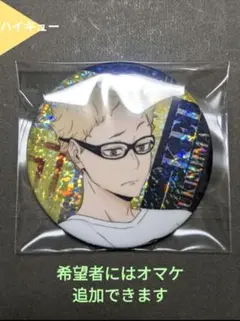 ⭐月島蛍 ハイキュー 缶バッジ ビスケット ⭐