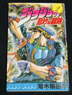 ジョジョの奇妙な冒険 第一刷 初版本 1巻 - メルカリ