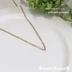 シンプルネックレス ピンクゴールド サージカルステンレス 金属アレルギー対応