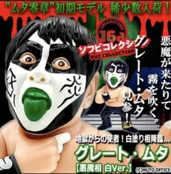 最終価格　16d グレートムタ 16dソフビコレクション グレート・ムタ Bye Bye Ver