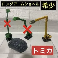 【希少】トミカ　ロングアーム　ショベル　グラップル　大割
