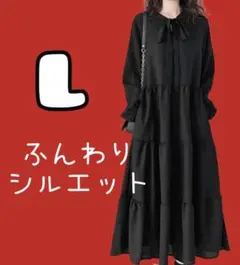 新品✨️ワンピース 黒ワンピ 黒ワンピース 長袖 可愛い Lサイズ