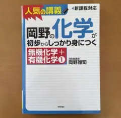 岡野の化学が初歩からしっかり身につく　無機化学＋有機化学⓵