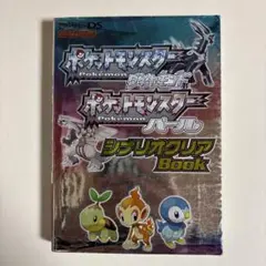 ポケットモンスターダイヤモンドポケットモンスターパールシナリオクリアBook