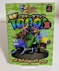 モンスターファーム最強CDデータブック1000! 3