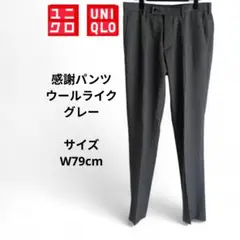 ユニクロ　 感謝パンツ　ウールライク　 グレー テーパード　w79cm