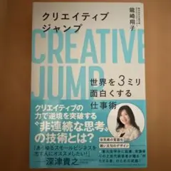 クリエイティブジャンプ 世界を3ミリ面白くする仕事術