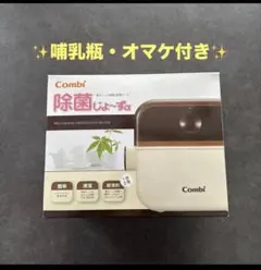 combi コンビ　除菌じょーずα 電子レンジ除菌&保管ケース 哺乳瓶付