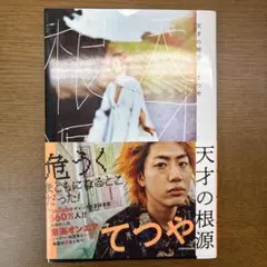 天才の根源　てつや　東海オンエア