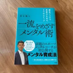 一流をめざすメンタル術