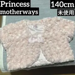 Princess motherday ファー ボレロ 140cm 未使用