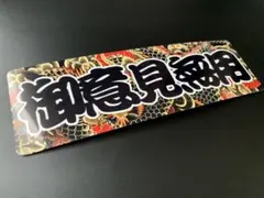 e568. 御意見無用龍横ステッカー 右翼 デコトラ 旧車 暴走族 街宣車