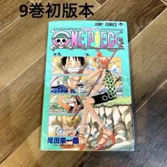 ONE PIECE 9巻 初版 涙 尾田栄一郎 少年ジャンプ