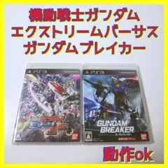 【PS3】機動戦士ガンダムエクストリームバーサス・ガンダムブレイカー「2本」