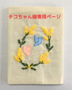 ミモザと小鳥のブックカバー　(文庫本サイズ)