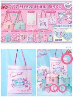 て*ぃ様 メゾピアノ　あたりくじ