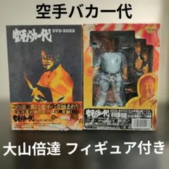 空手バカ一代 DVD-BOX 2 初回限定版 大山倍達 超リアル フィギュア付き