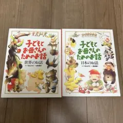 子どもとお母さんのためのお話 2冊セット　日本のお話　世界のお話　いもとようこ