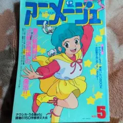アニメージュ 1987年6月号 - メルカリ