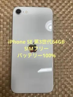 iPhone SE 第3世代 64 GB スターライトSIMフリー【7058】