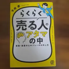 らくらく売る人のアタマの中 : 営業・集客の心のブレーキの外し方