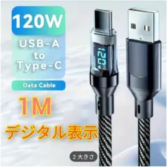 【即日発送】USB 充電ケーブル 1m Type-C 急速充電対応 デジタル表示
