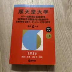 順天堂大学 総合
