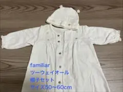 familiar ツーウェイオール+帽子