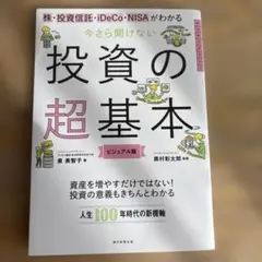 今さら聞けない投資の超基本 株・投資信託・ⅰDeCo・NISAがわかる