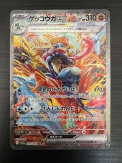 ゲッコウガex SAR [SV5a 090/066]