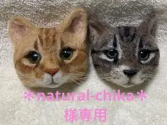 ＊natural-chika＊様専用