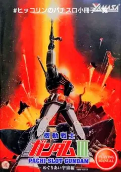 2026年最新】パチスロ ガンダムⅢの人気アイテム - メルカリ