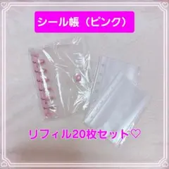 シール帳セットA7クリア ピンク リフィル20枚付