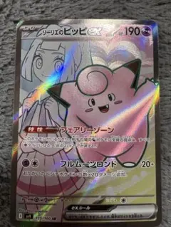 リーリエのピッピex SR SV9 バトルパートナーズ 115/100