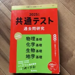 共通テスト過去問研究 物理基礎/化学基礎/生物基礎/地学基礎