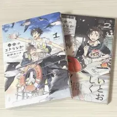 春風のエトランゼ 1巻 2巻セット