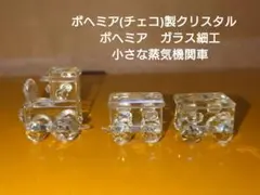 ボヘミア(チェコ)製　クリスタル　ボヘミア　ガラス細工　蒸気機関車　オブジェ