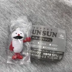 パペットスンスン めじるしアクセサリー ノンノン