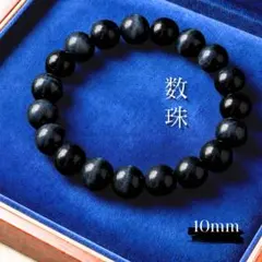 タイガーアイ ブレスレット 10mm ダークネイビー 漆黒 深青 天然石 数珠