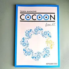 TANKA MAGAZINE COCOON 41　／短歌マガジン　コクーン