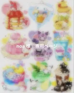 noa 様　専用ページ